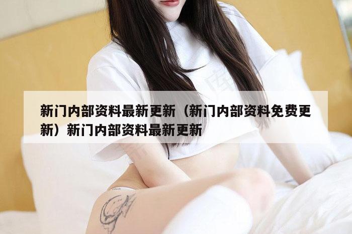 新门内部资料最新更新(新门内部资料免费更新)新门内部资料最新更新